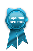 Гарантия качества
