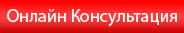 Онлайн консультация